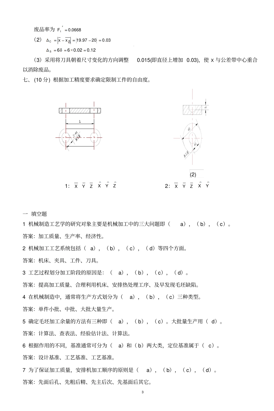 机械制造工艺学考试题及复习题_第3页