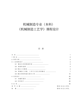 机械制造工艺学课程设计例题1