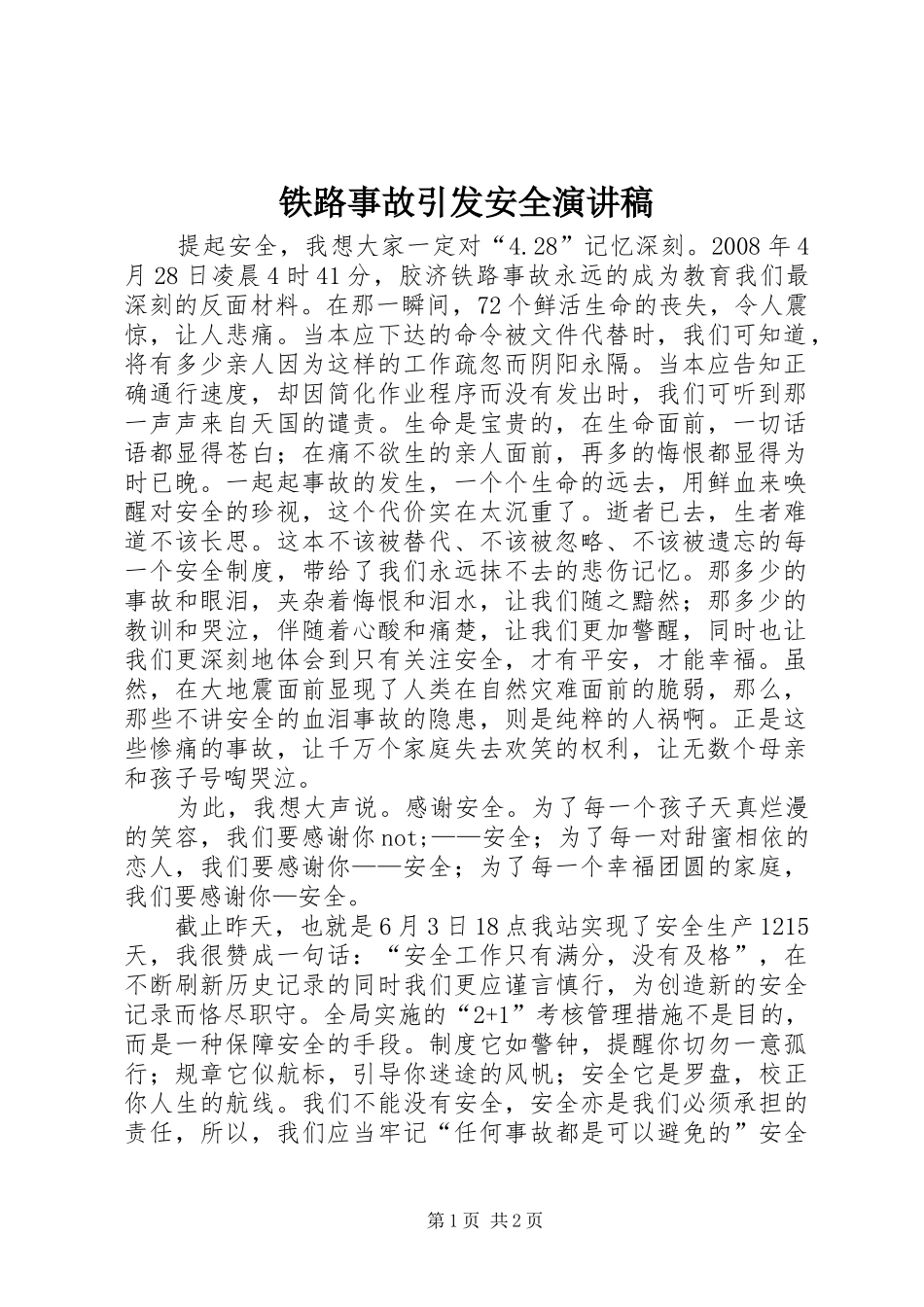 铁路事故引发安全演讲稿范文_第1页