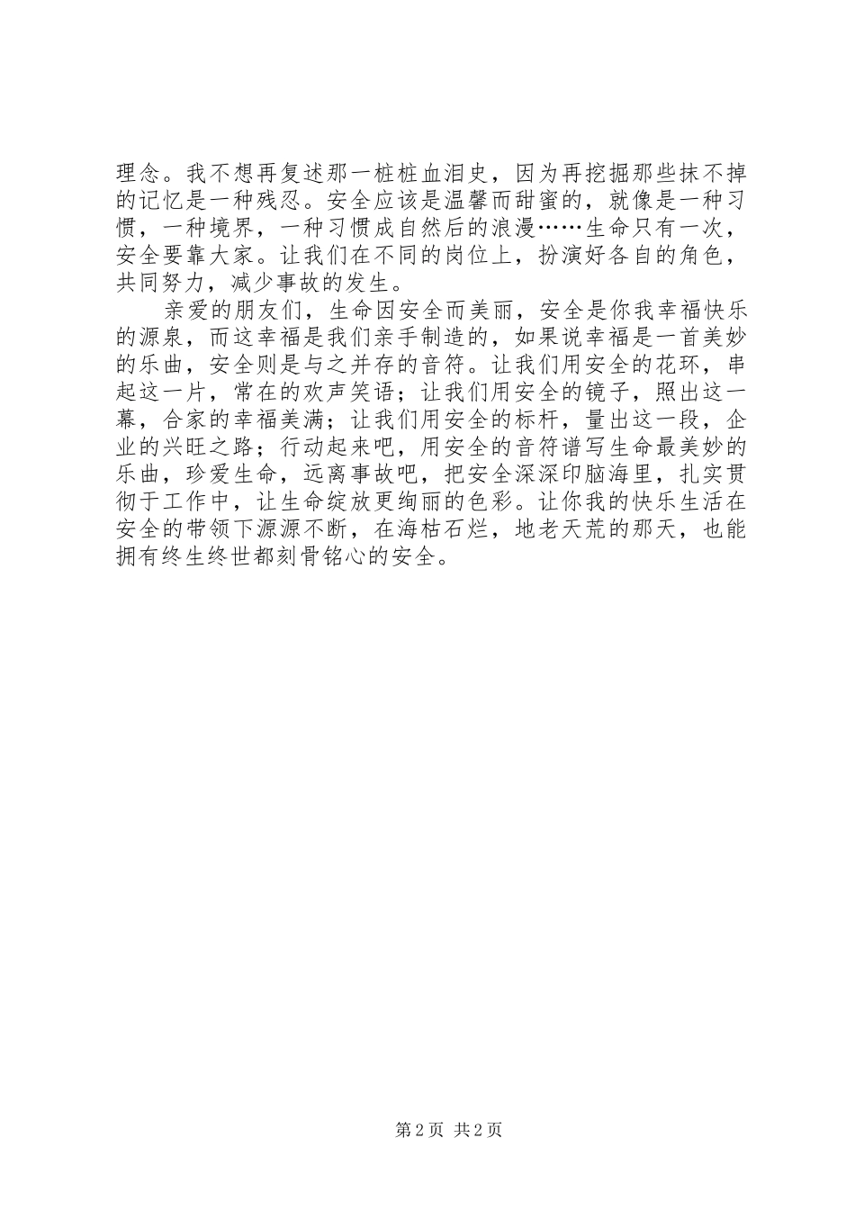 铁路事故引发安全演讲稿范文_第2页