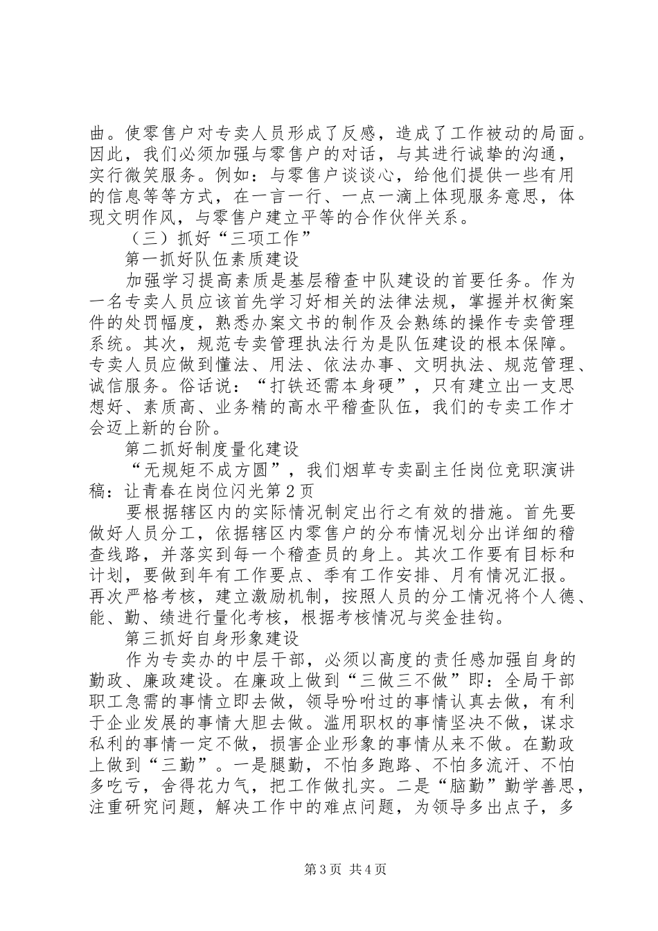 烟草专卖副主任岗位竞职演讲稿范文：让青春在岗位闪光_第3页