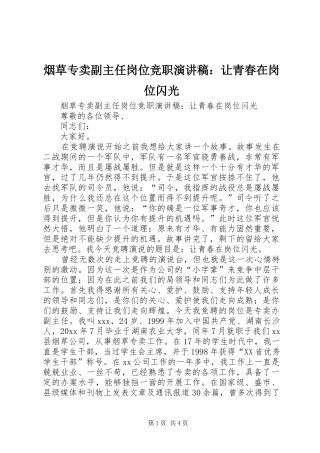 烟草专卖副主任岗位竞职演讲稿范文：让青春在岗位闪光