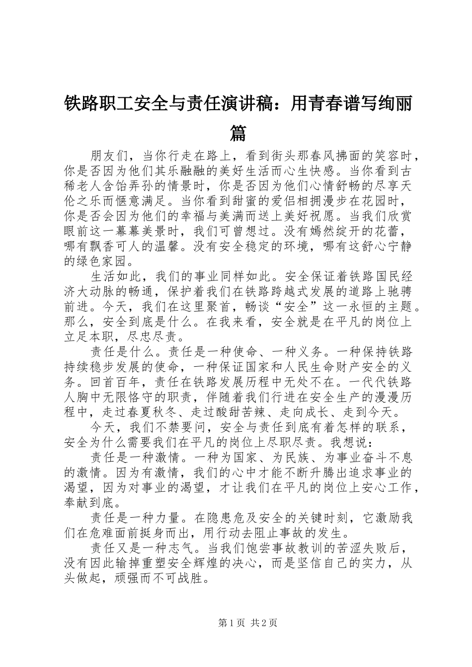 铁路职工安全与责任演讲稿范文：用青春谱写绚丽篇_第1页