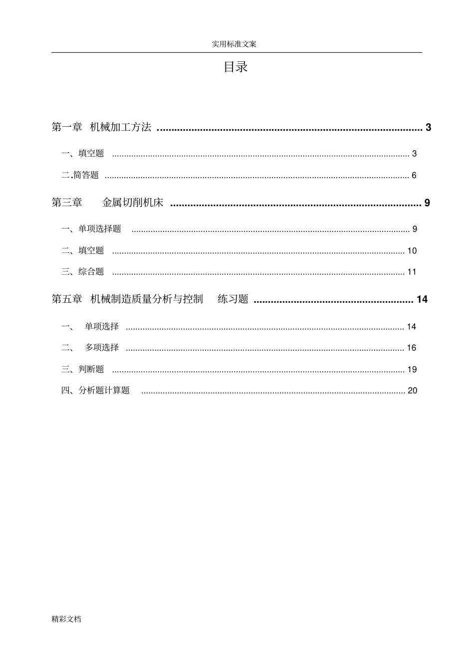 机械制造技术基础作业集A_第2页