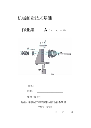机械制造技术基础作业集A