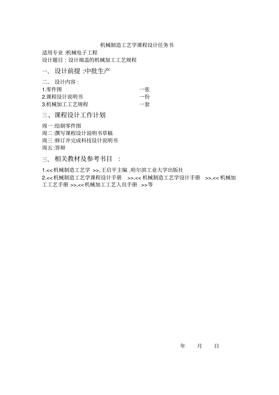 机械制造工艺学课程设计-端盖教材_第2页