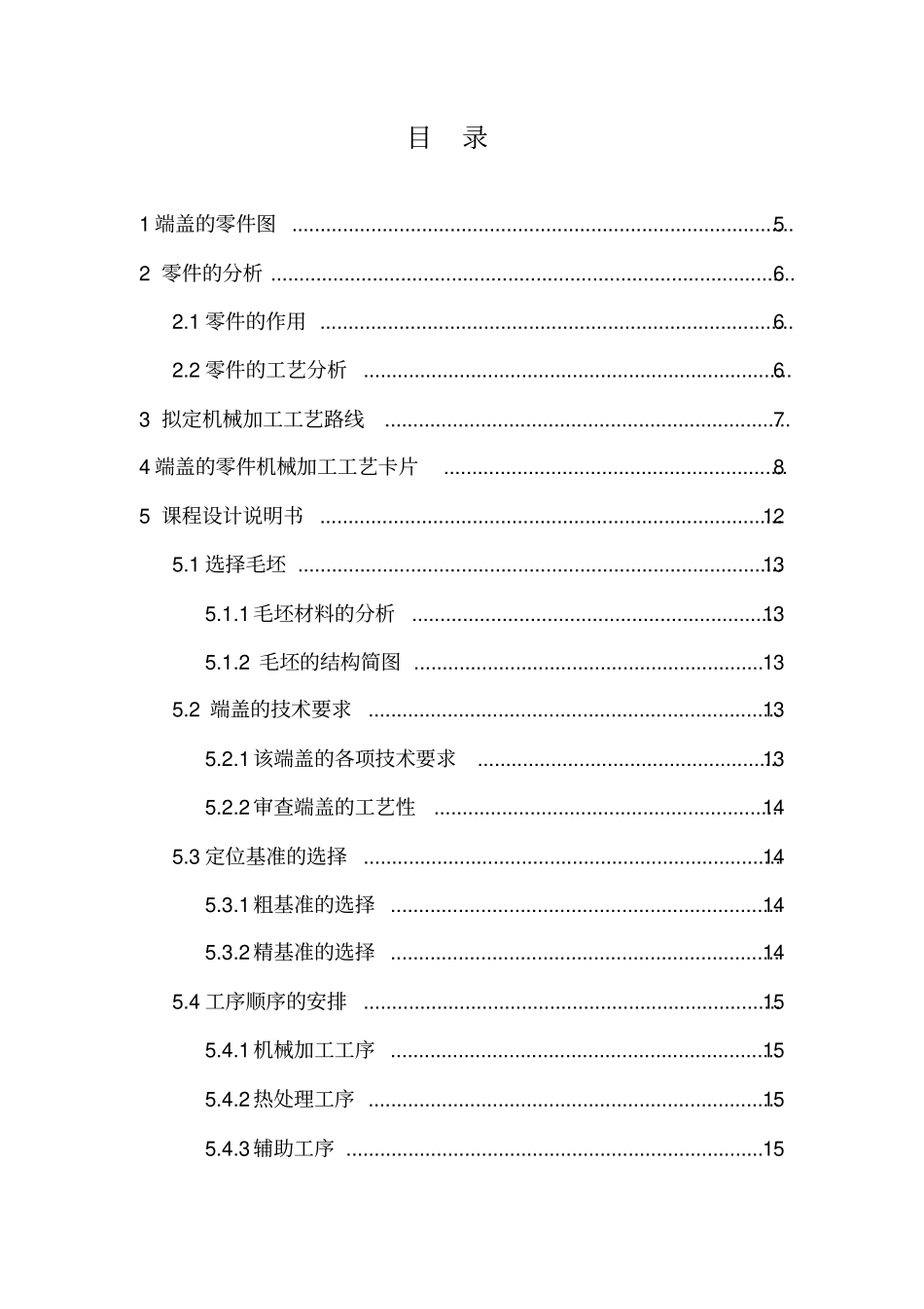 机械制造工艺学课程设计-端盖教材_第3页