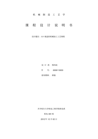 机械制造工艺学课程设计-端盖教材