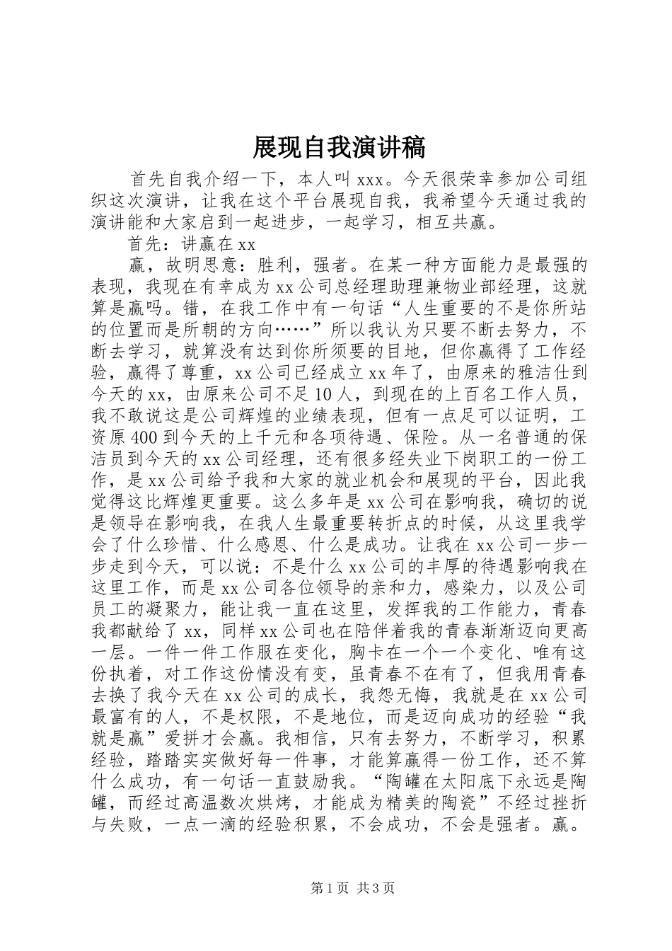 展现自我演讲致辞稿范文_第1页