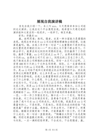 展现自我演讲致辞稿范文