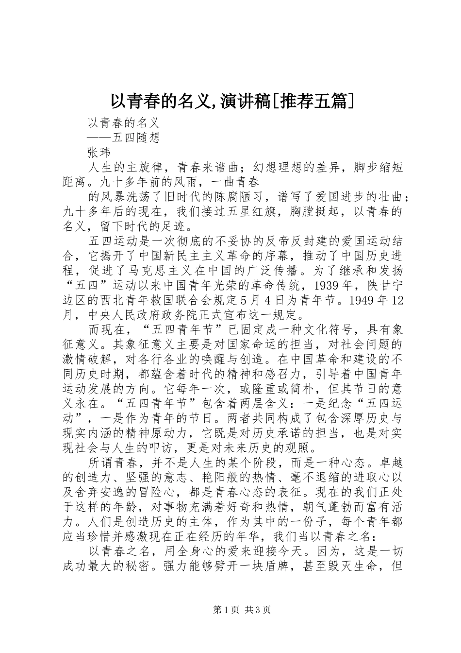 以青春的名义,演讲致辞[推荐五篇]_第1页