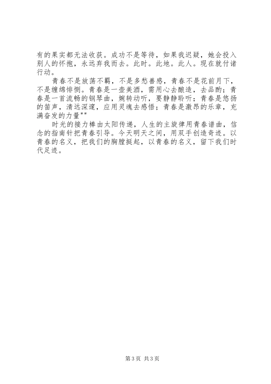 以青春的名义,演讲致辞[推荐五篇]_第3页