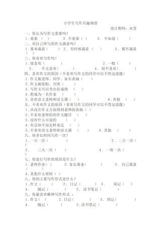 小学生写作兴趣调查