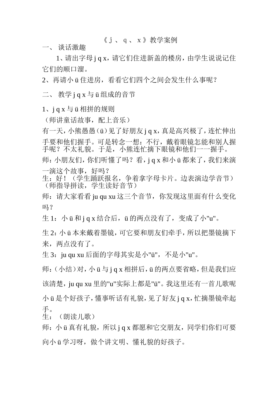 《ｊ、ｑ、ｘ》教学案例_第1页