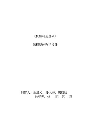 机械制造基础整体教学设计