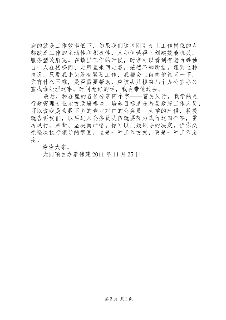 如何做一名合格的公务员致辞演讲稿_第2页