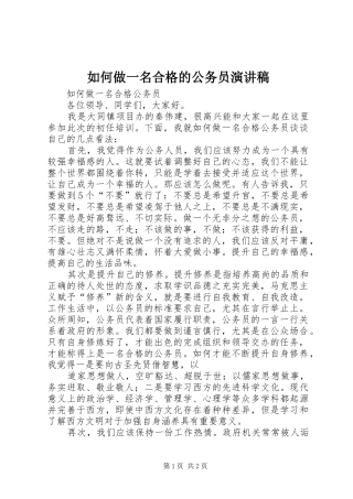 如何做一名合格的公务员致辞演讲稿