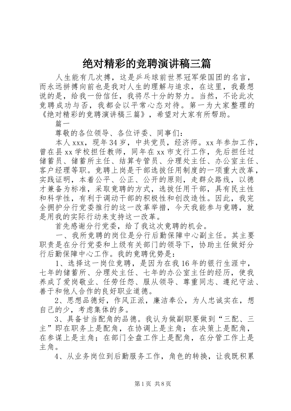 绝对精彩的竞聘演讲稿范文三篇_第1页