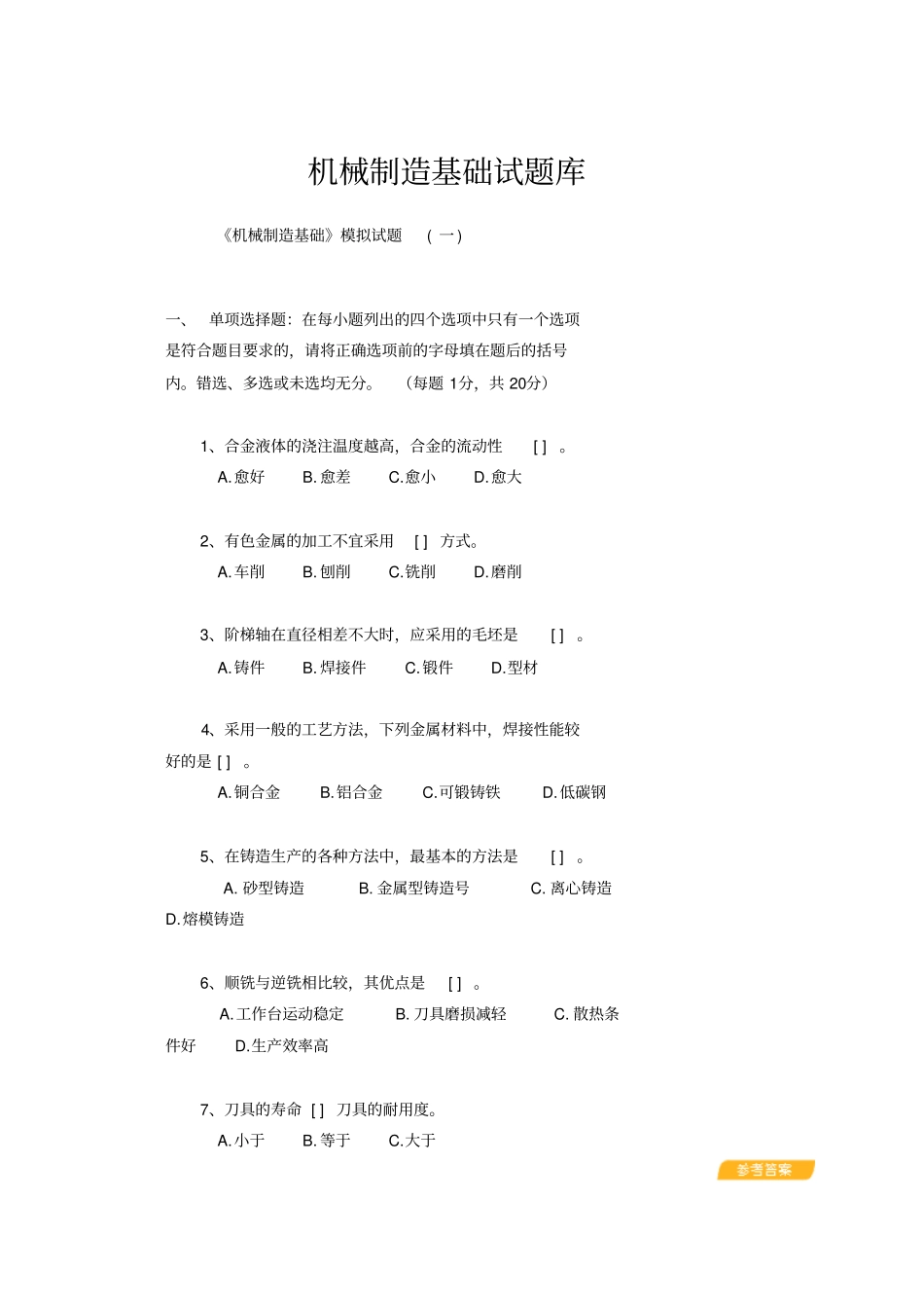 机械制造技术基础模拟题_第1页
