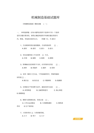 机械制造技术基础模拟题