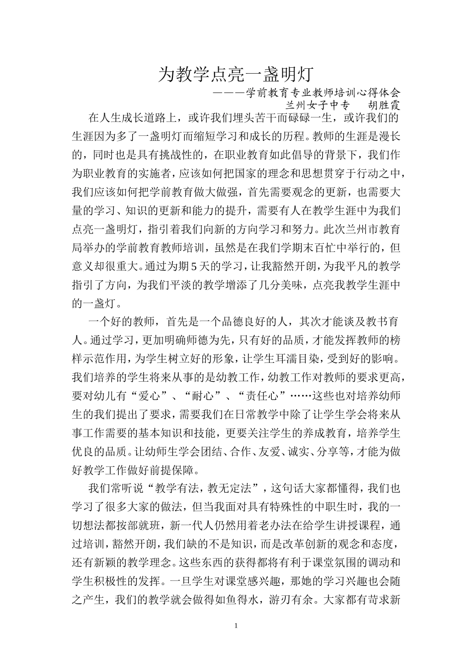 学前教育专业教师培训心得体会_第1页