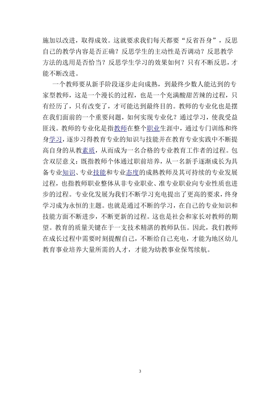 学前教育专业教师培训心得体会_第3页