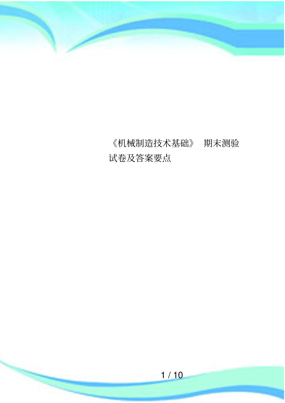 机械制造技术基础期末测验试卷及答案要点_第1页