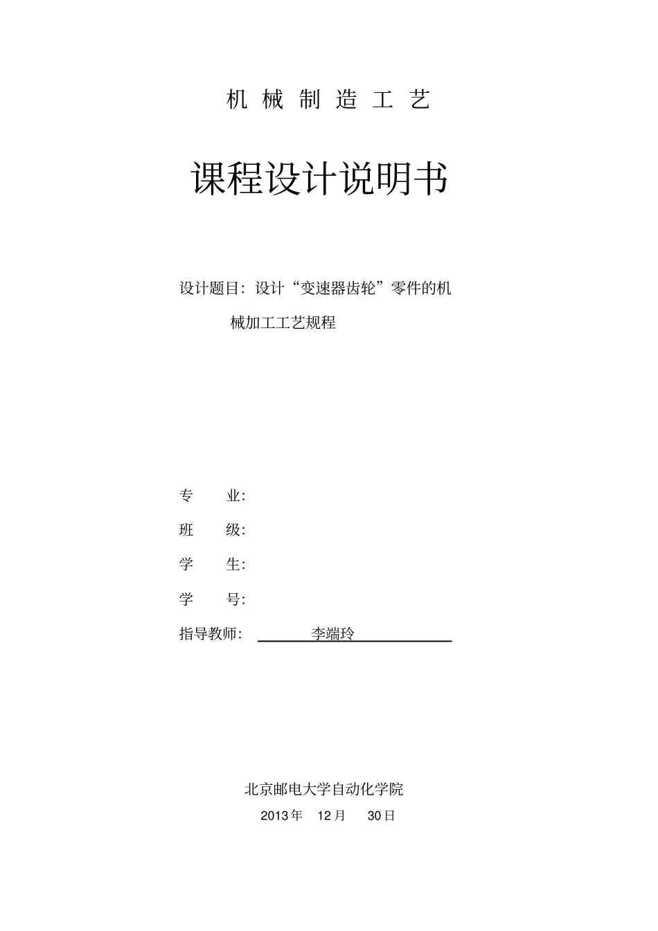 机械制造工艺课程研究设计格式_第1页