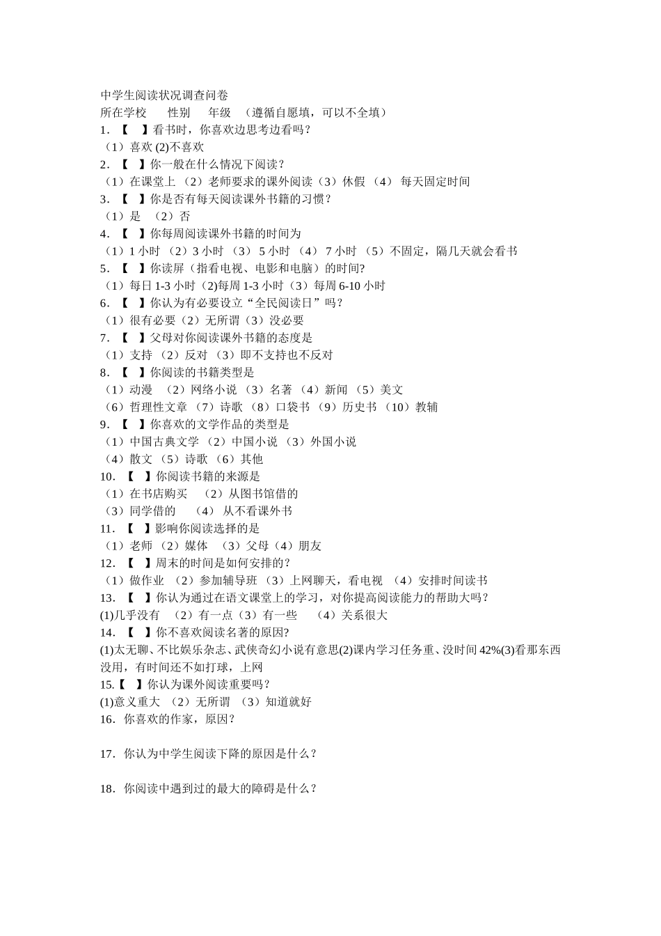 中学生阅读状况调查问卷_第1页