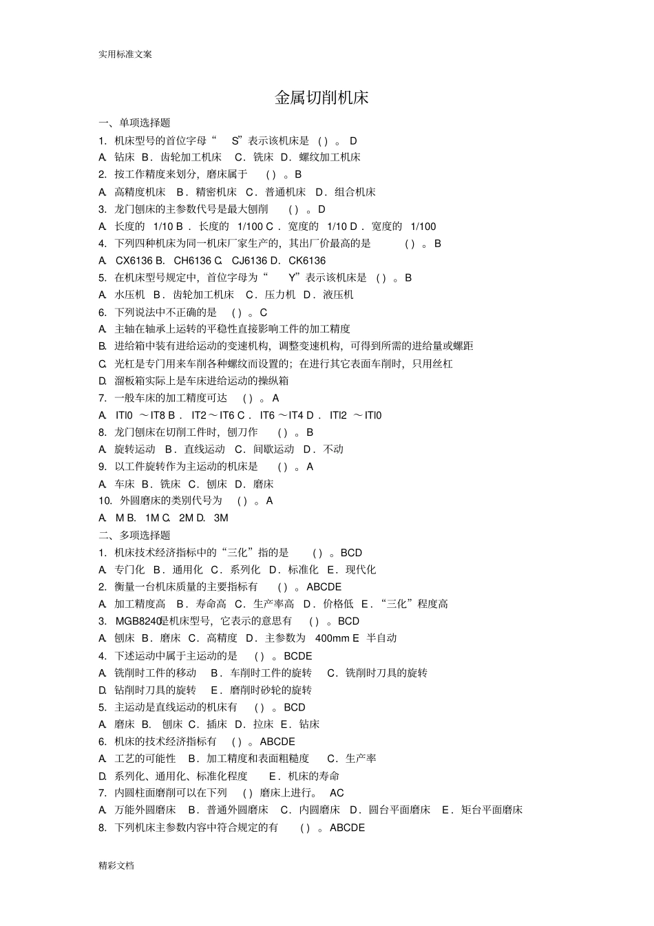 机械制造技术基础的题目库及问题详解_第1页