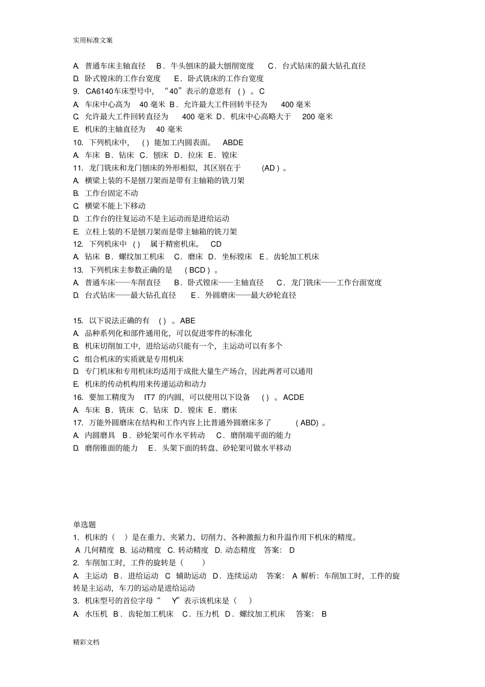 机械制造技术基础的题目库及问题详解_第2页