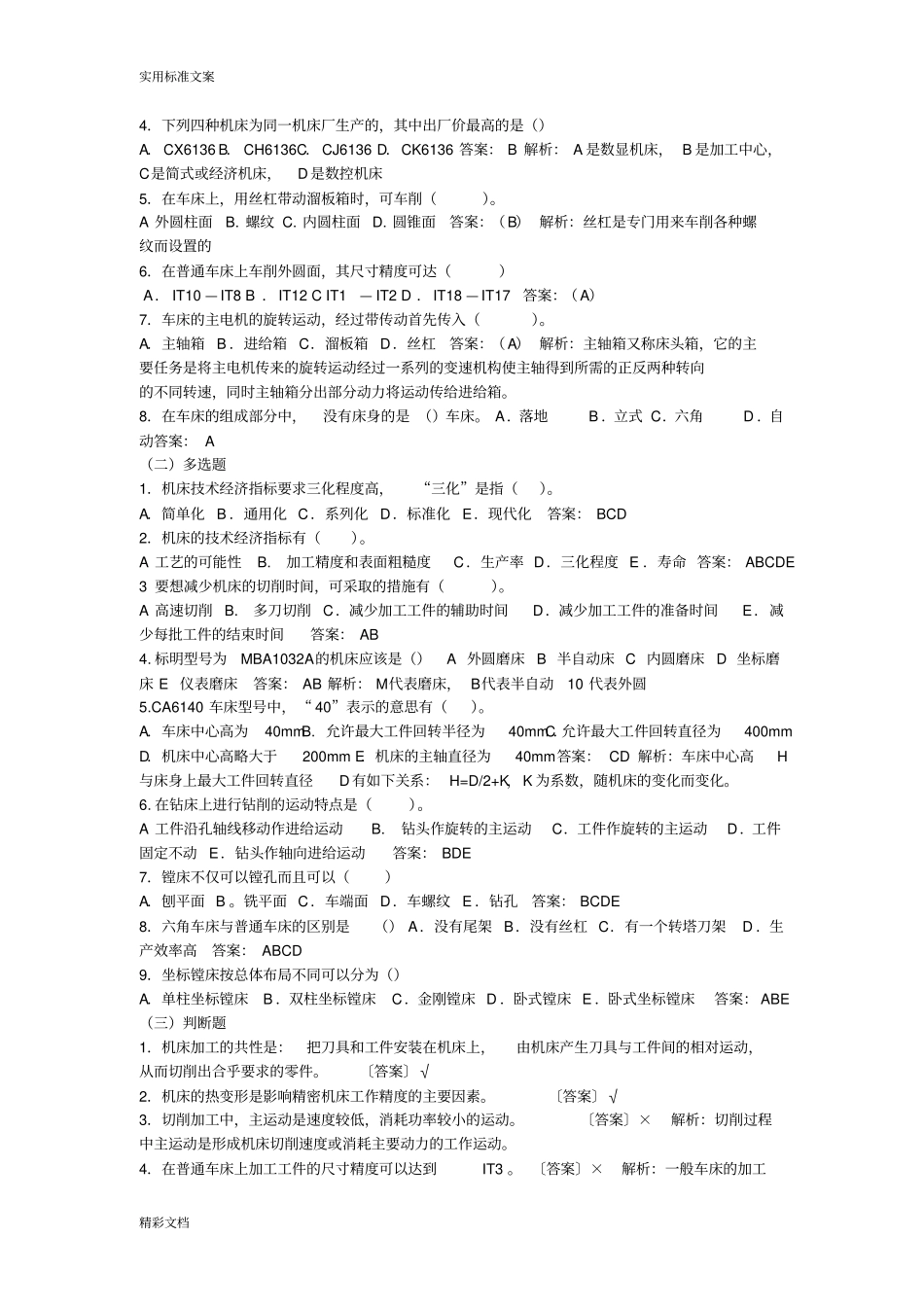 机械制造技术基础的题目库及问题详解_第3页