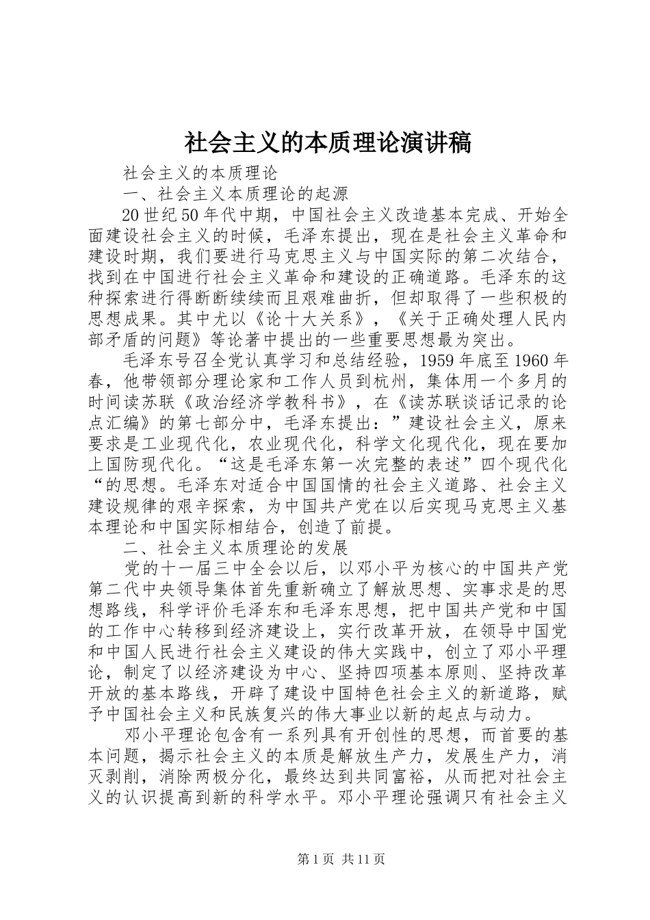 社会主义的本质理论演讲稿范文_第1页