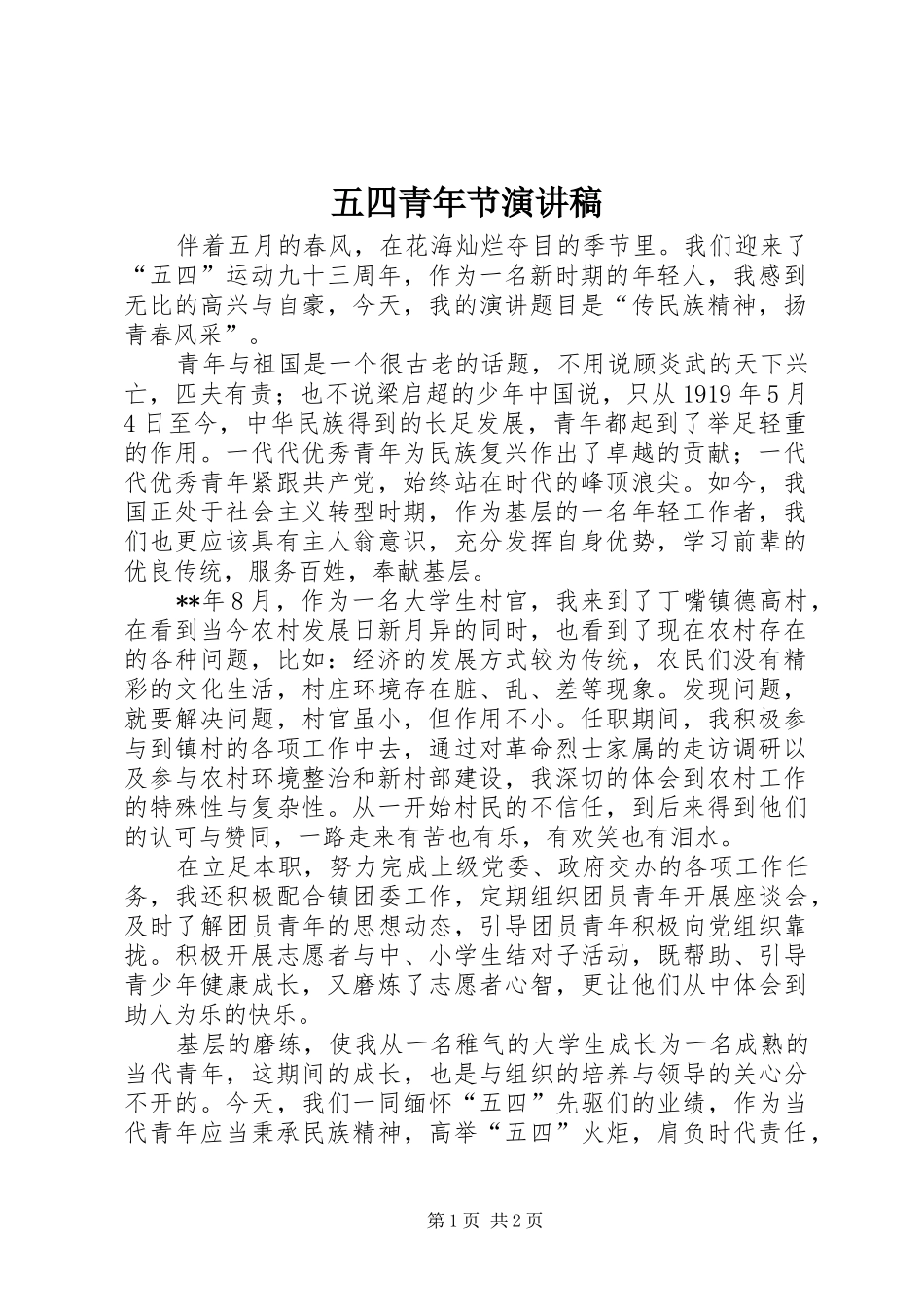 五四青年节讲演范文_第1页