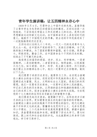 青年学生演讲稿范文：让五四精神永存心中