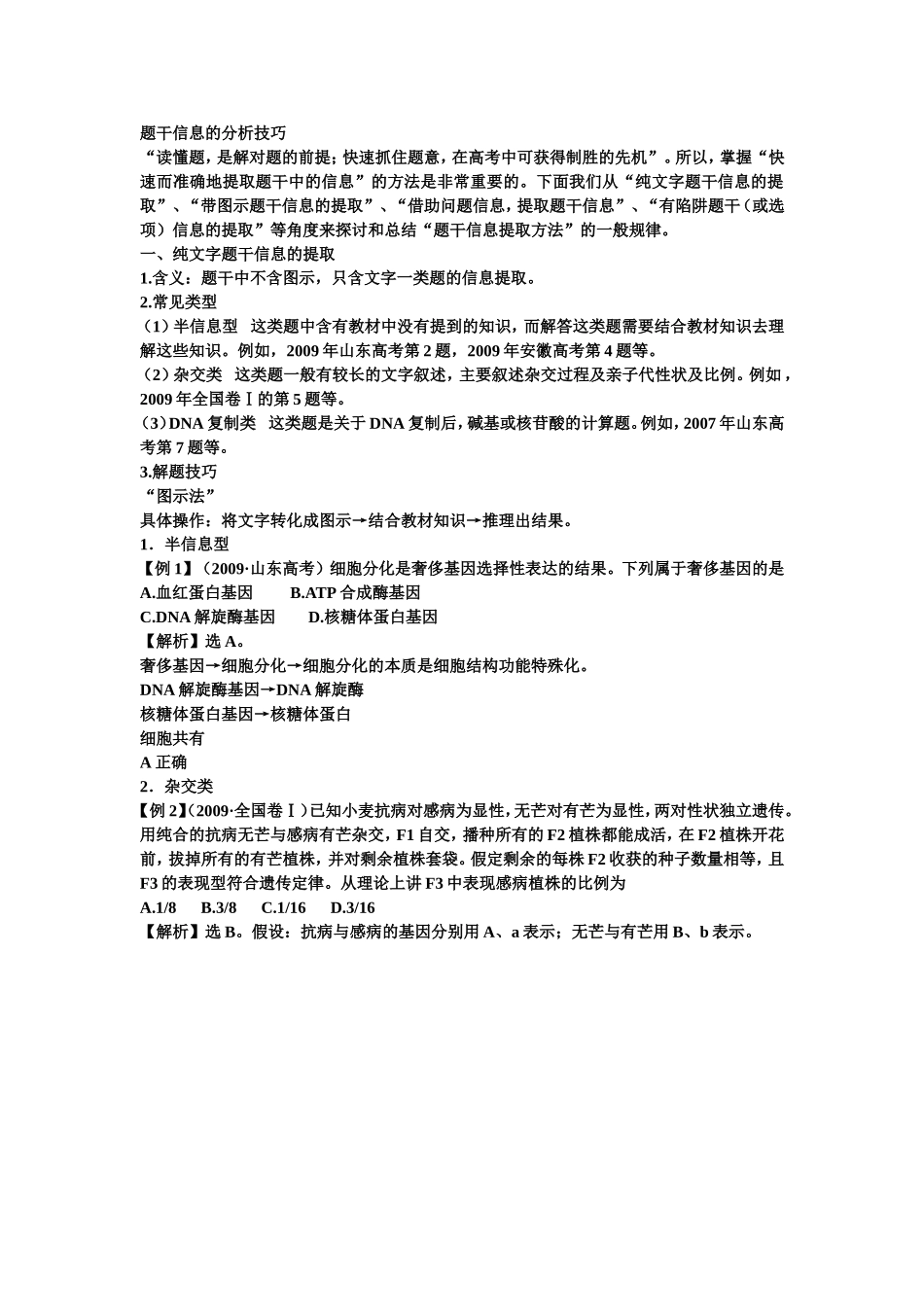 2011题干信息的分析技巧_第1页