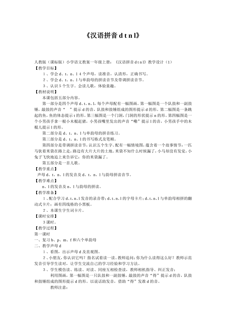 一年级《汉语拼音dtnl》_第1页