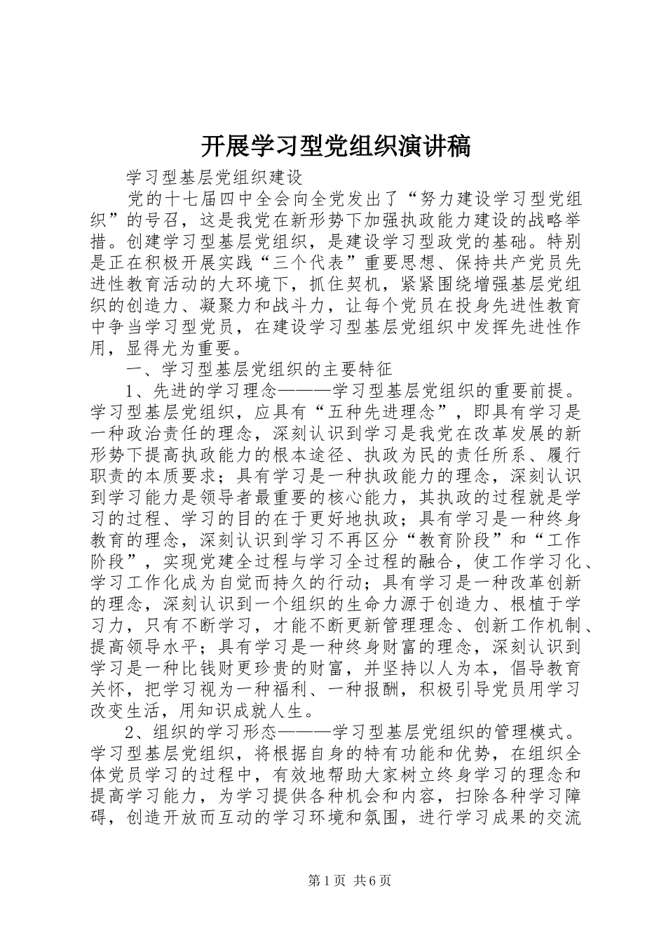 开展学习型党组织演讲_第1页