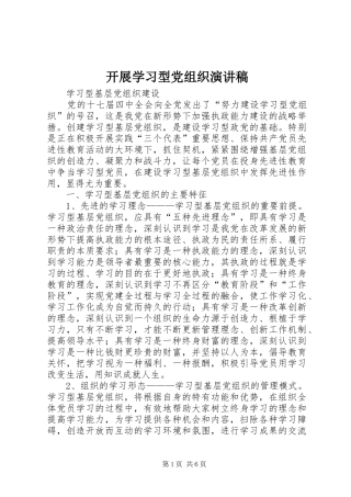 开展学习型党组织演讲