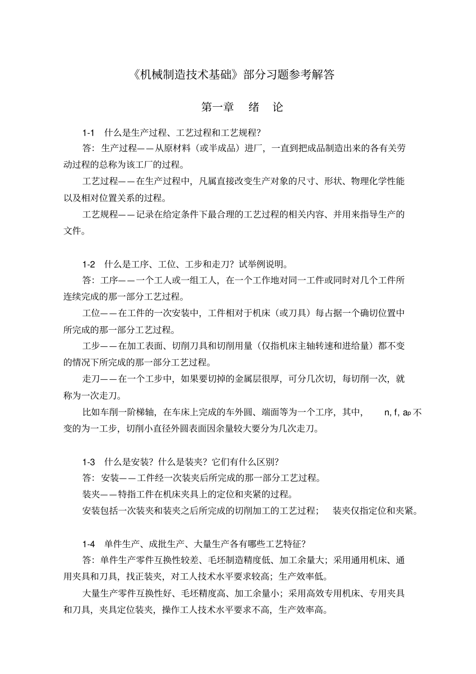 机械制造技术基础第2版课后习题答案_第1页