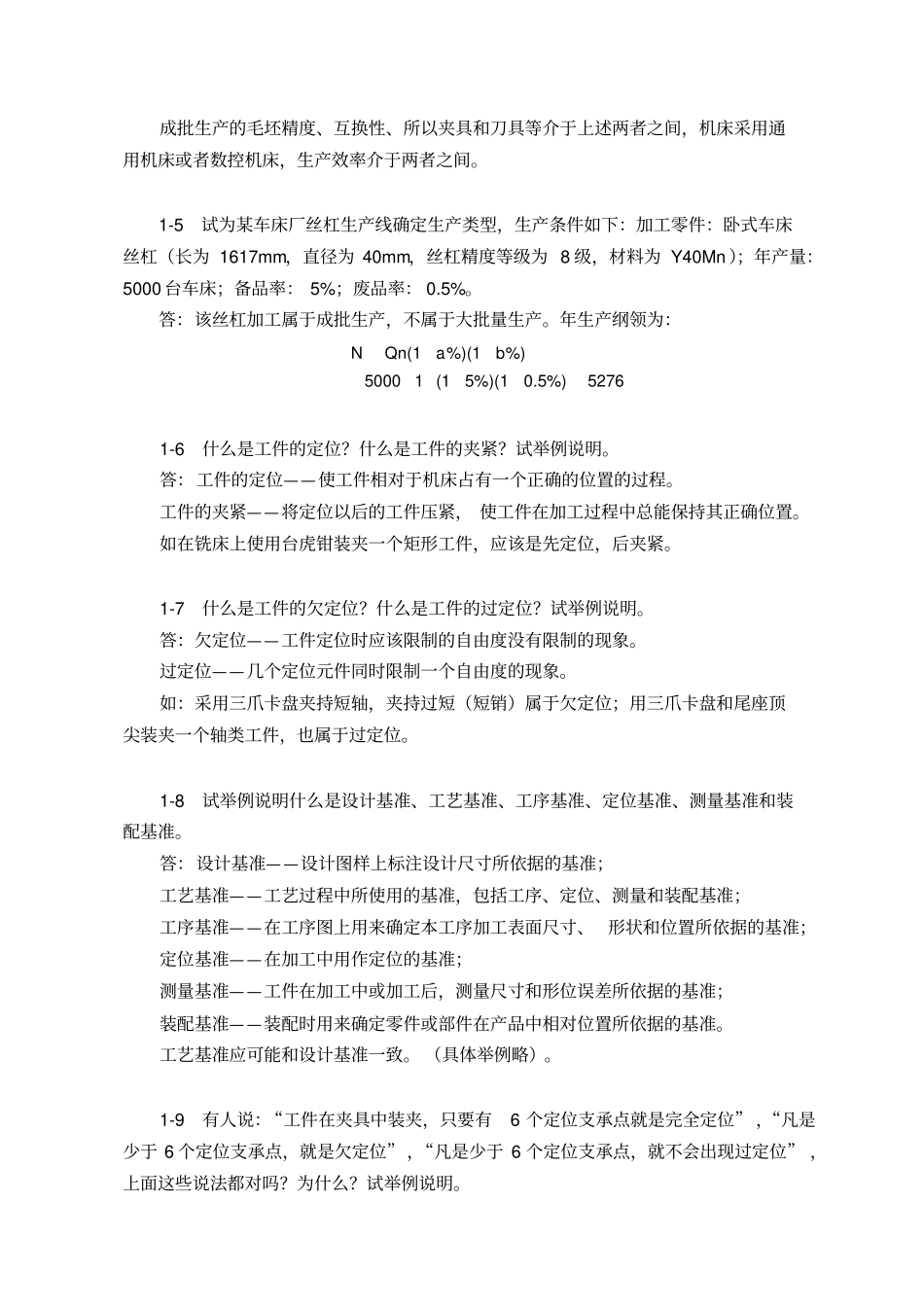 机械制造技术基础第2版课后习题答案_第2页