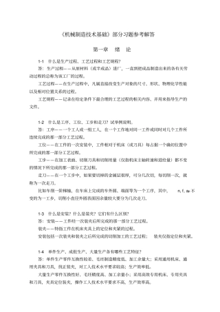 机械制造技术基础第2版课后习题答案