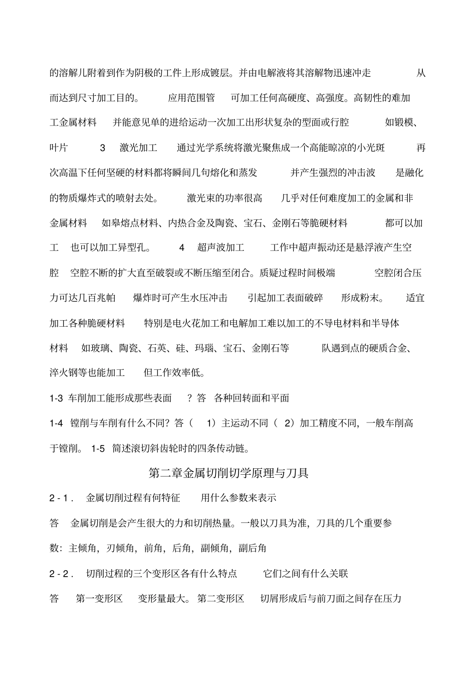 机械制造技术基础课后答案_第2页