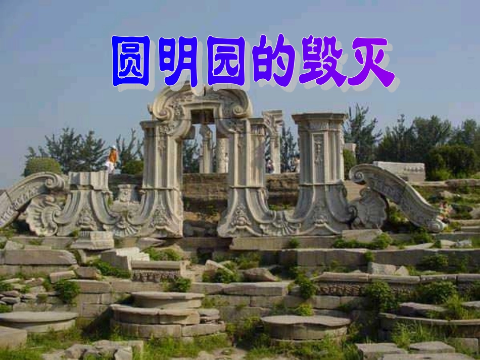 圆明园的毁灭_PPT课件_第1页