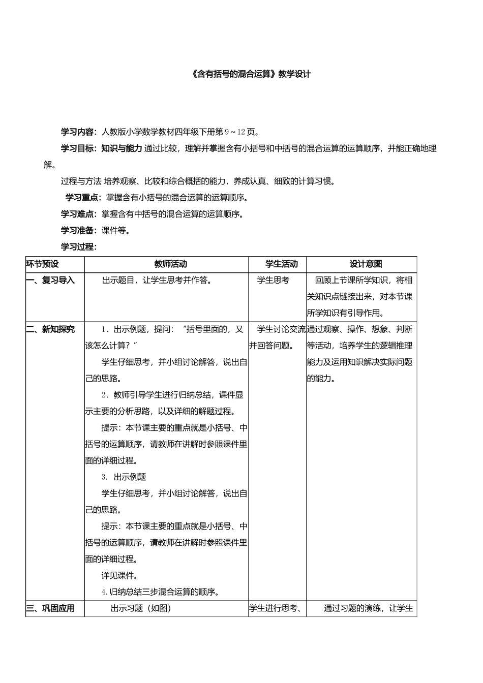 《含有括号的混合运算》教学设计_第1页