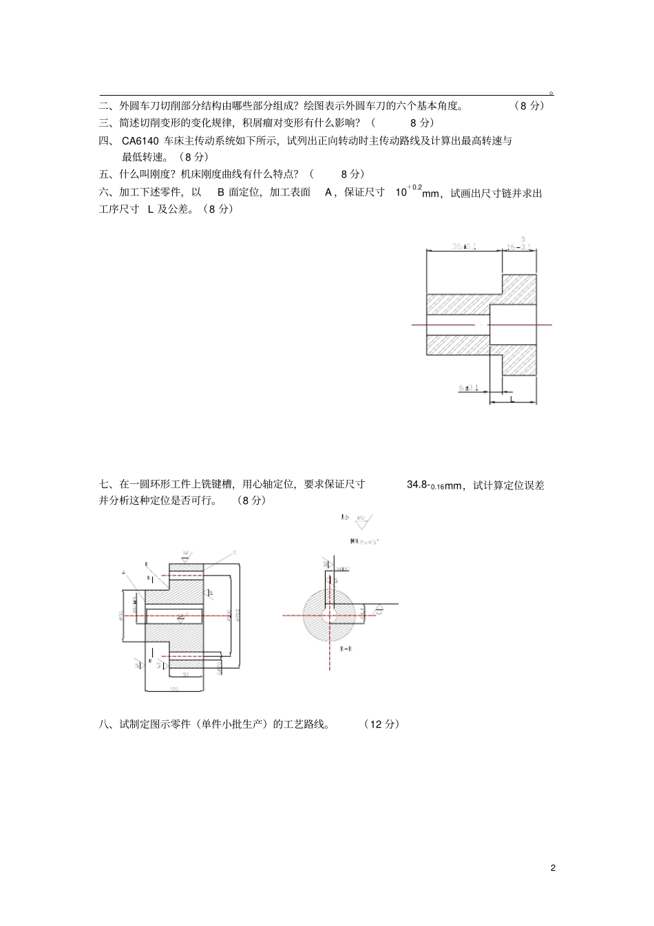机械制造技术基础试题及答案剖析_第2页