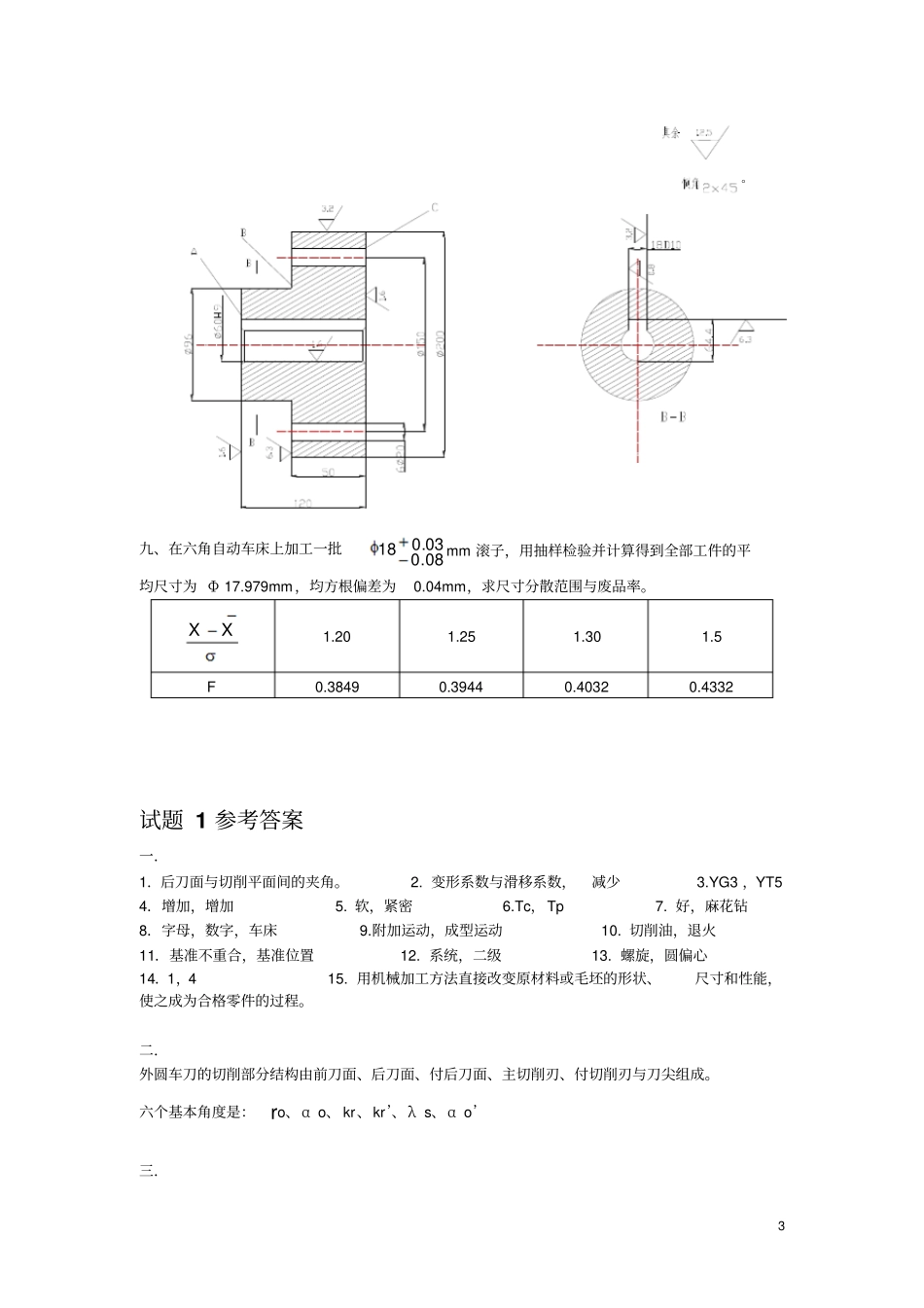 机械制造技术基础试题及答案剖析_第3页