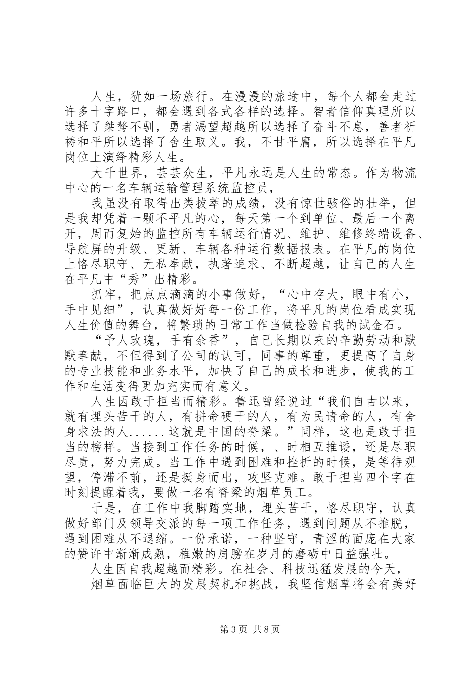 平凡岗位写辉煌演讲稿范文_1_第3页