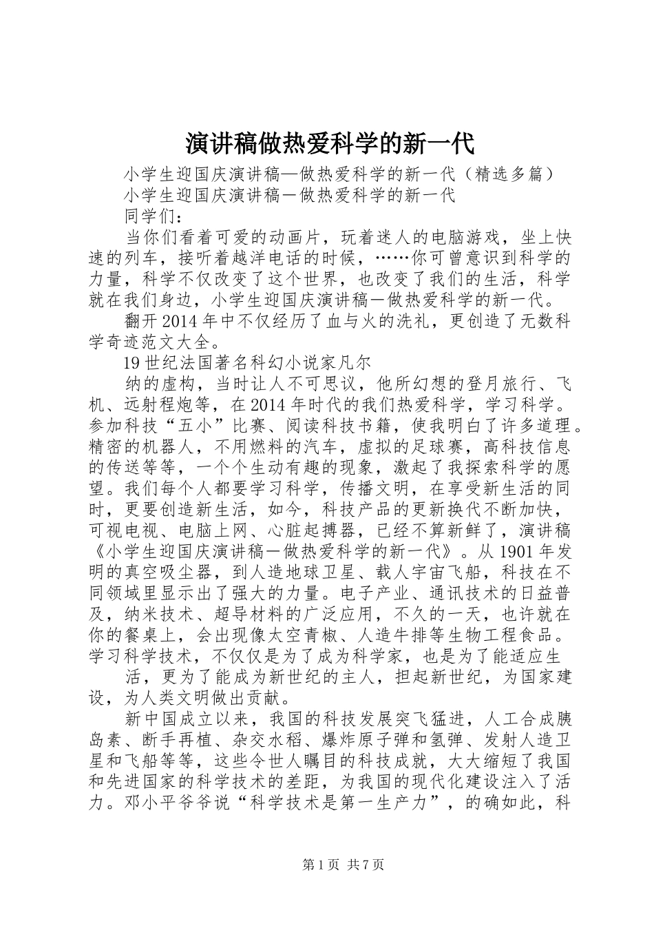 致辞演讲稿做热爱科学的新一代_第1页