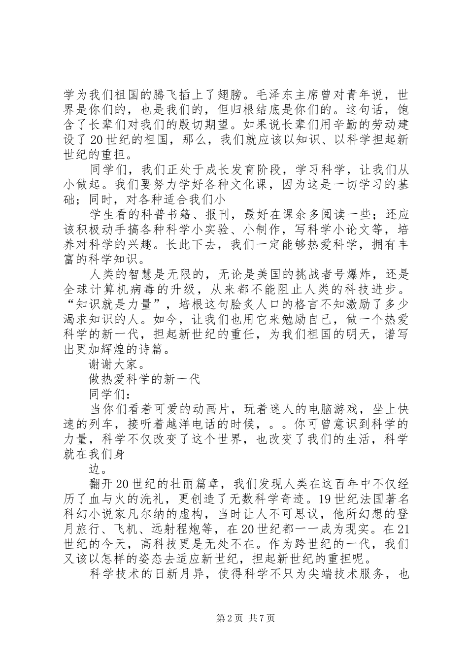 致辞演讲稿做热爱科学的新一代_第2页